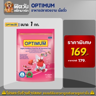 อาหารปลา CP OPTIMUM-อาหารปลาสวยงาม เม็ดจิ๋ว 1 กิโลกรัม