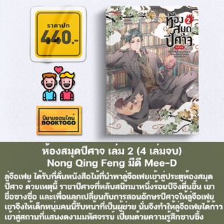 (พร้อมส่ง) ห้องสมุดปีศาจ เล่ม 1-2 (4 เล่มจบ) Nong Qing Feng มีดี Mee-D
