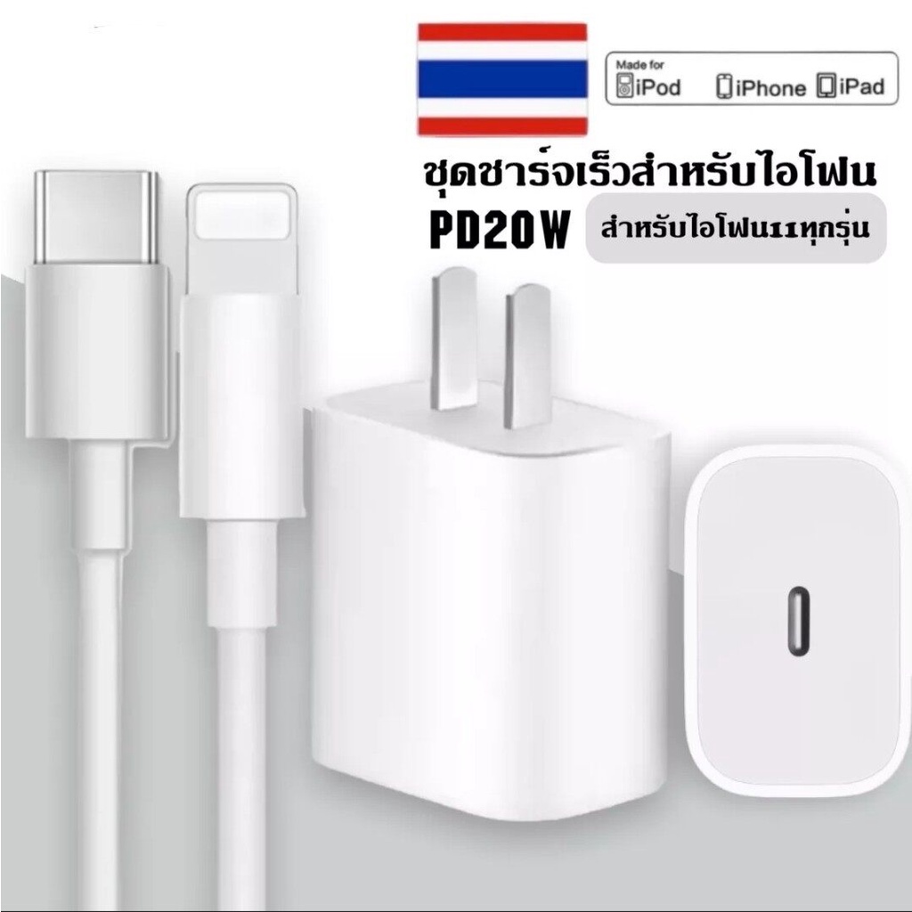 ชุดชาร์จสำหรับไอโฟน 20W สำหรับไอโฟน PD 20W [ หัวชาร์จUSB-C+สายชาร์จPD ...