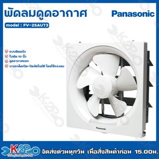 พัดลมดูดอากาศ Panasonic ราคาพิเศษ | ซื้อออนไลน์ที่ Shopee ส่งฟรี*ทั่วไทย!  พัดลม เครื่องใช้ไฟฟ้าภายในบ้าน