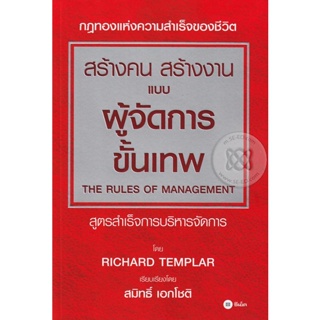 Bundanjai (หนังสือการบริหารและลงทุน) สร้างคน สร้างงาน แบบผู้จัดการขั้นเทพ : The Rules of Management