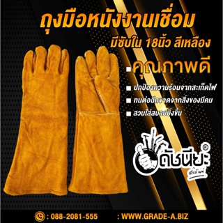 ถุงมือหนังสีเหลือง 18นิ้วมีซับใน สำหรับงานเชื่อมอย่างดี Welding gloves 18 inch good quality มีซับใน เหลือง ยาว18นิ้ว