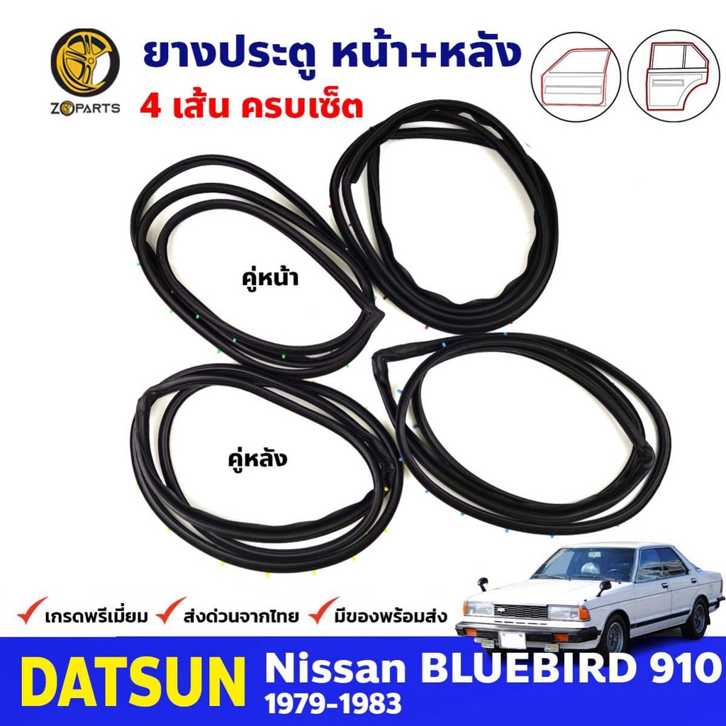 ยางขอบประตู Datsun Bluebird 910 1979-83 คู่หน้า หลัง ซ้าย ขวา ดัทสัน ...