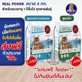 REAL POWER (Adult) อาหารแมวโต1ปีขึ้นไป แมวทุกสูตร ขนาด 4 KG.