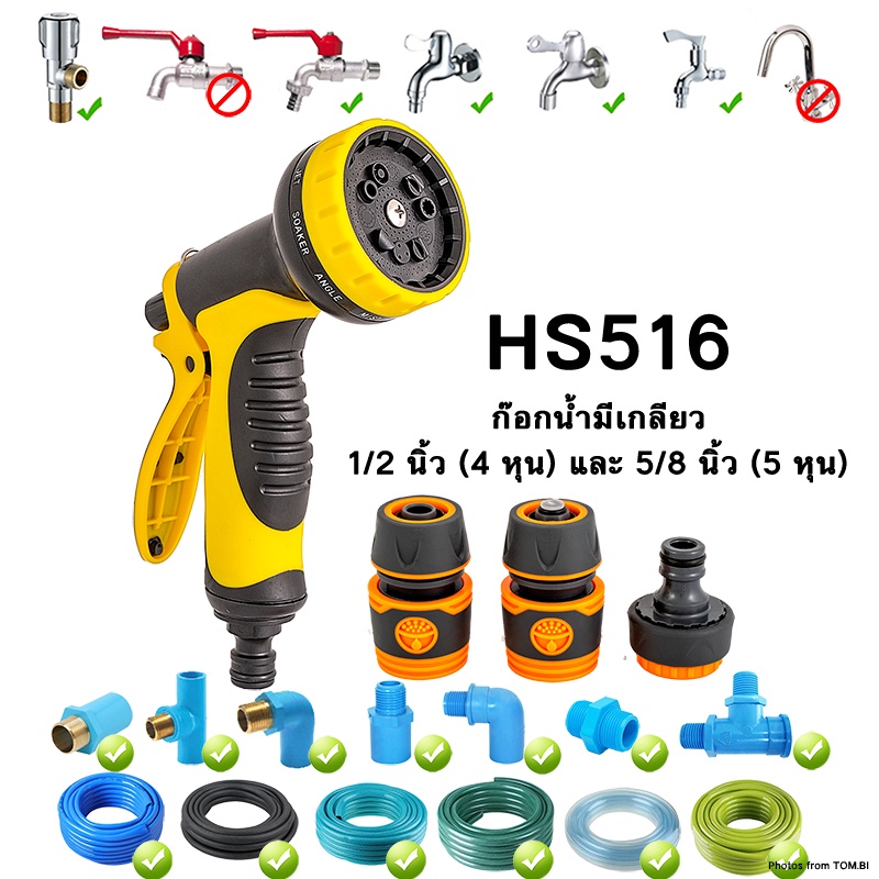 hs516-หัวฉีดน้ำสวมเร็ว-ปืนฉีดน้ำ-ที่ฉีดน้ำ-พร้อมข้อต่อสวมเร็ว-1-2-นิ้ว-4หุน-และ-5-8-นิ้ว-5หุน-ปรับได้-10-รูปแบบ