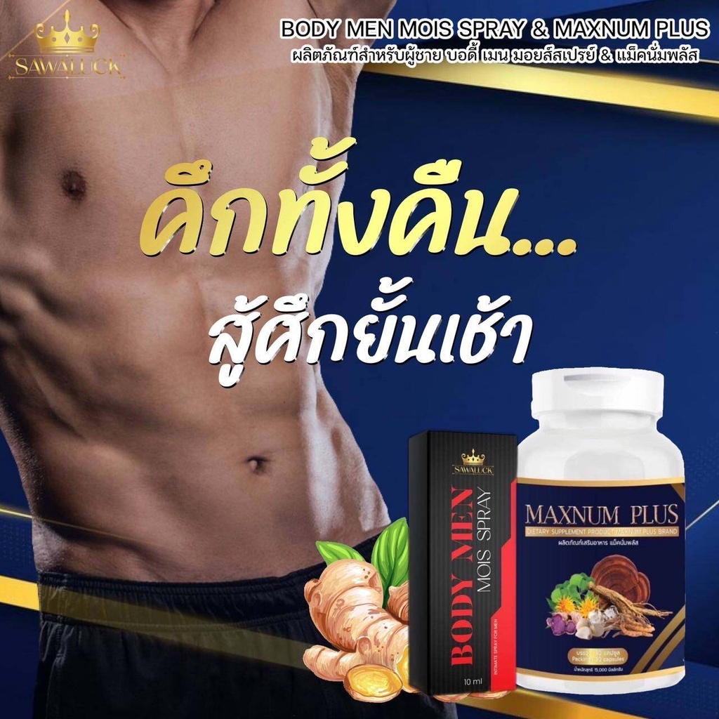 ผลิตภัณฑ์เสริมอาหารชาย แม็กนัม พลัส Maxnum Plus & บอดึ้ เมน มอยส์ ...
