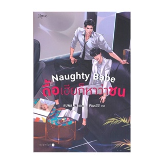 Amarinbooks (อมรินทร์บุ๊คส์) หนังสือ Naughty Babe ดื้อเฮียก็หาว่าซน (พิมพ์ใหม่)