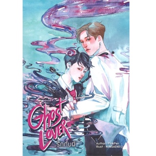 B2S หนังสือ GHOST LOVER รักกับผี