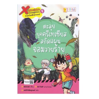 B2S หนังสือ X-Venture Return นักผจญภัยน้อยตะลุยโลกดึกดำบรรพ์ เล่ม 4