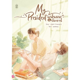 B2S หนังสือ My President แฟนผมเป็นประธาน