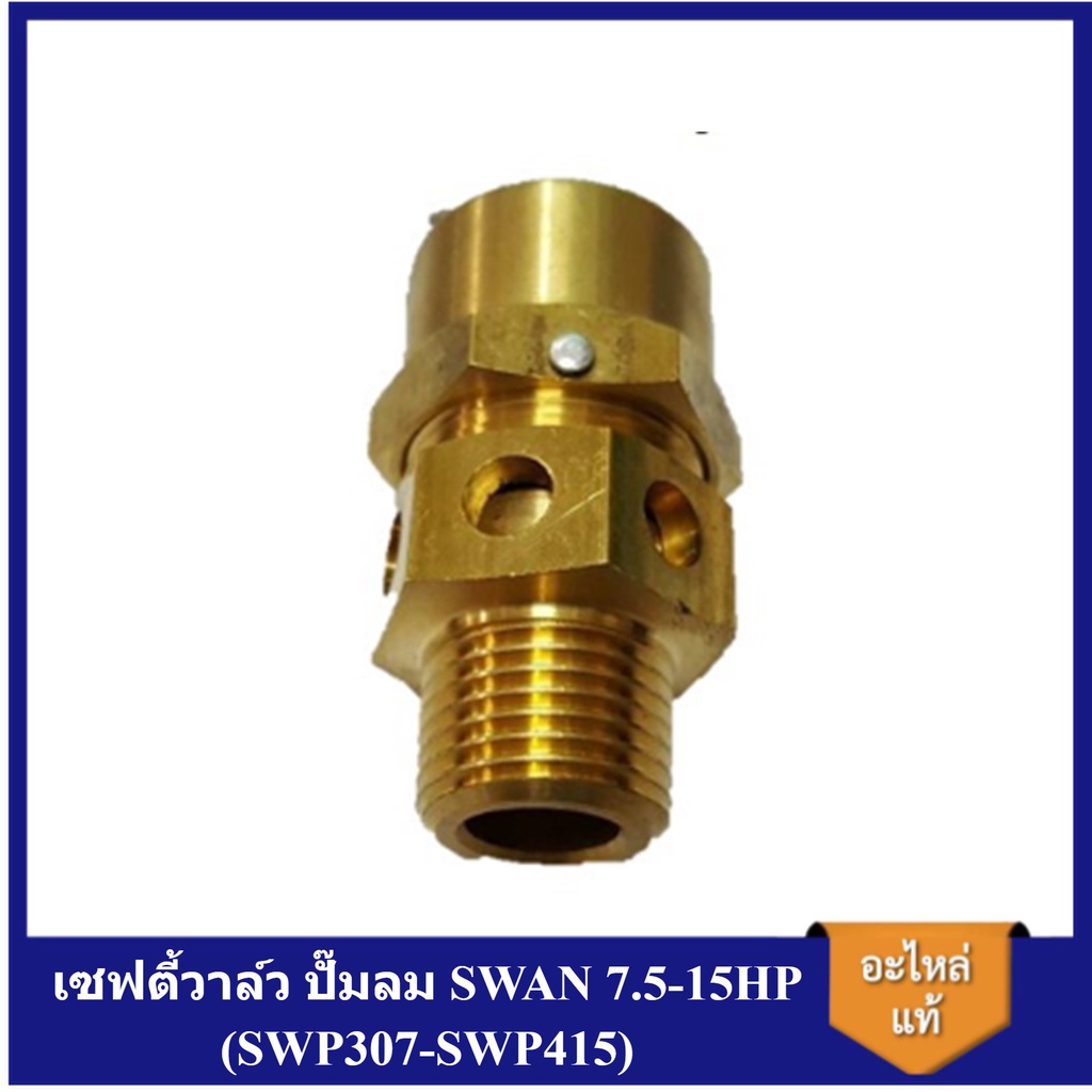 [ราคาถูก]⚙️ เซฟตี้วาล์ว ปั๊มลม SWAN 7.5-15HP (SWP307-SWP415) อะไหล่ปั๊ม ...