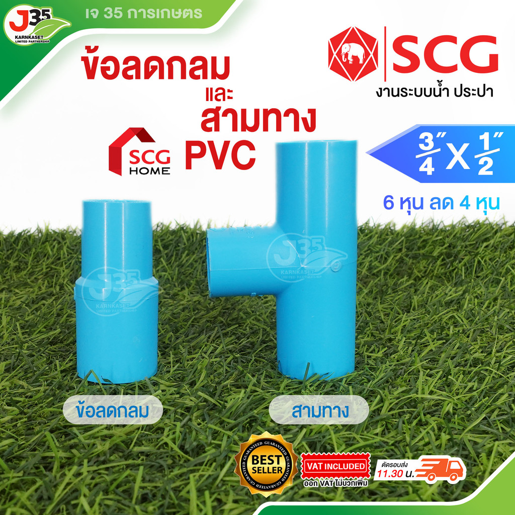 (1ตัว) สามทางลด ลดกลม 3/4X1/2 นิ้ว ข้อต่อ PVC รุ่นหนา 13.5 ตราช้าง SCG