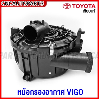 หม้อกรองอากาศ TOYOTA VIGO ปี 2004-2014 วีโก้