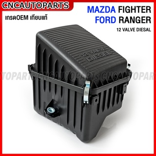 หม้อกรองอากาศ MAZDA FIGHTER 1999 2003 MAZDA FIGHTER 1997 1999 2002 - 12 VALVE DIESAL ดีเซล