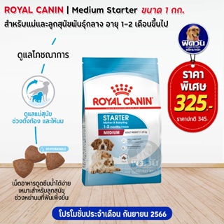 ROYAL CANIN Medium Starter สำหรับแม่เเละลูกสุนัขหย่านมพันธุ์กลาง ขนาด 1 KG.