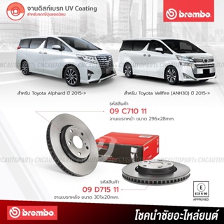 BREMBO จานเบรค Toyota Alphard, Vellfire ปี 2015 ขึ้นไป 09C71011 09D71511 (ราคา/คู่) - กดเลือก คู่หน้า คู่หลัง