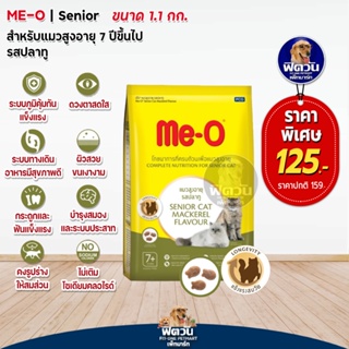 Me-O-MACKEREL (SENIOR7+) อาหารสำหรับแมวสูงวัย 7ปีขึ้นไป รสปลาทู 1.10 กก.