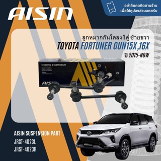 ✨ AISIN  ลูกหมาก ยกชุด Toyota Fortuner , Legender 2WD, 4WD ปี 2015-NOW JBJT4030,JBJT4031,JTRT4034, JAJT4026,JRST4029