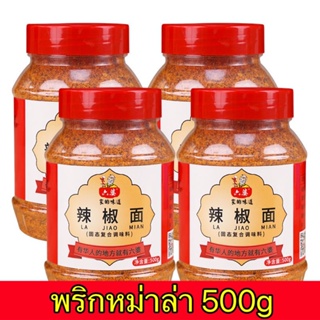 🌶ผงพริกหม่าล่า หม่าล่าหม้อไฟ ปิ้งย่าง เพื่อเพิ่มความแซ่บอร่อย 500g六婆辣椒面