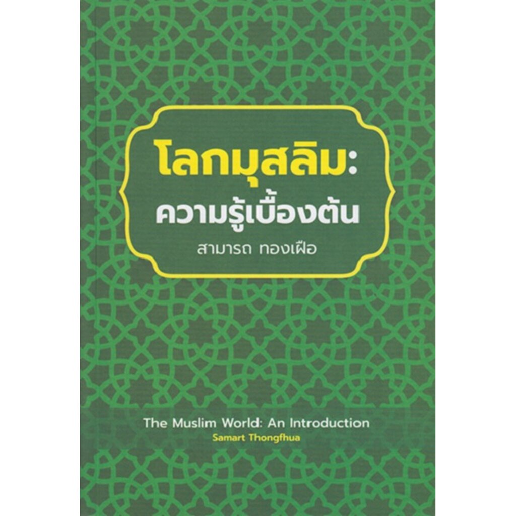 โลกมุสลิม-ความรู้เบื้องต้น-สามารถ-ทองเฝือ