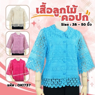 เสื้อลูกไม้ OKI737 ยี่ห้อ In Ka Oil อก 38-50 กระดุมหน้า ลูกไม้ทั้งตัว ซับในลินินแท้ 100% - Almini