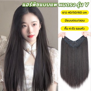 𝑬𝑽𝑬 แฮร์พีชแบบแพ ผมตรง ทรงV มีแบบลอน หนีบ/ดัดได้ ยาว40/50/60cm