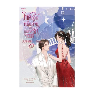 Amarinbooks (อมรินทร์บุ๊คส์) หนังสือ โชคลาภหมื่นล้านบันดาลรัก เล่ม 3