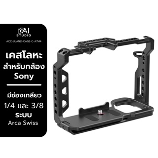 Ulanzi Camera Cage for Sony A7M4/A7M3/A7R3 เคสแบบโลหะสำหรับกล้อง sony สามารถต่ออุปกรณ์เสริมต่างเพิ่มได้