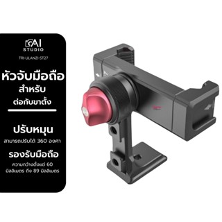 Ulanzi ST-27 Metal Phone Clip หัวจับมือถือ ที่จับมือถือ