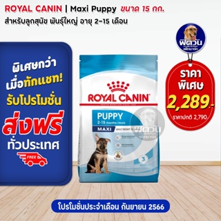 อาหารสุนัข ROYAL CANIN-Maxi Puppy 15 Kg