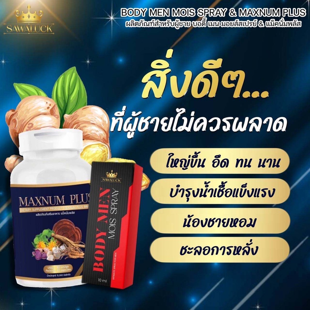 ผลิตภัณฑ์เสริมอาหารชาย แม็กนัม พลัส Maxnum Plus & บอดึ้ เมน มอยส์ ...