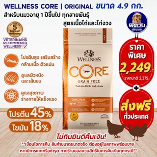 WELLNESS CORE อ.แมวเม็ด สูตร Original 11lb (4.9กิโลกรัม)