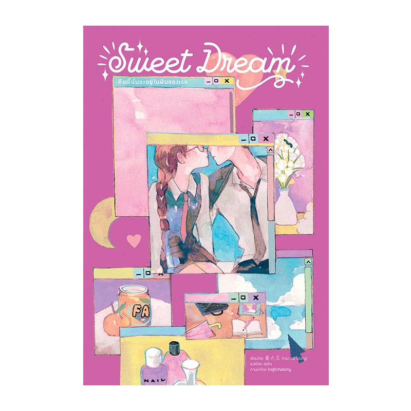 sweet-dream-คืนนี้ฉันจะอยู่ในฝันของเธอ