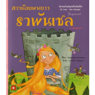 B2S หนังสือ สาวน้อยผมยาว ราพันเซล (นิทาน 2 ภาษา)