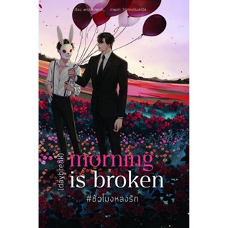 B2S หนังสือ Morning is Broken #ชั่วโมงหลงรัก