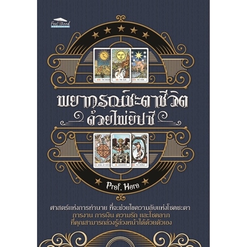 b2s-หนังสือ-พยากรณ์ชะตาชีวิต-ด้วยไพ่ยิปซี