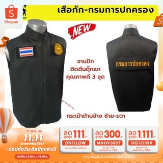 ✨เสื้อกั๊ก✨ สีดำ สำหรับเจ้าหน้าที่ พร้อมอาร์ม กรมปกครอง แบรนด์ Tac.29