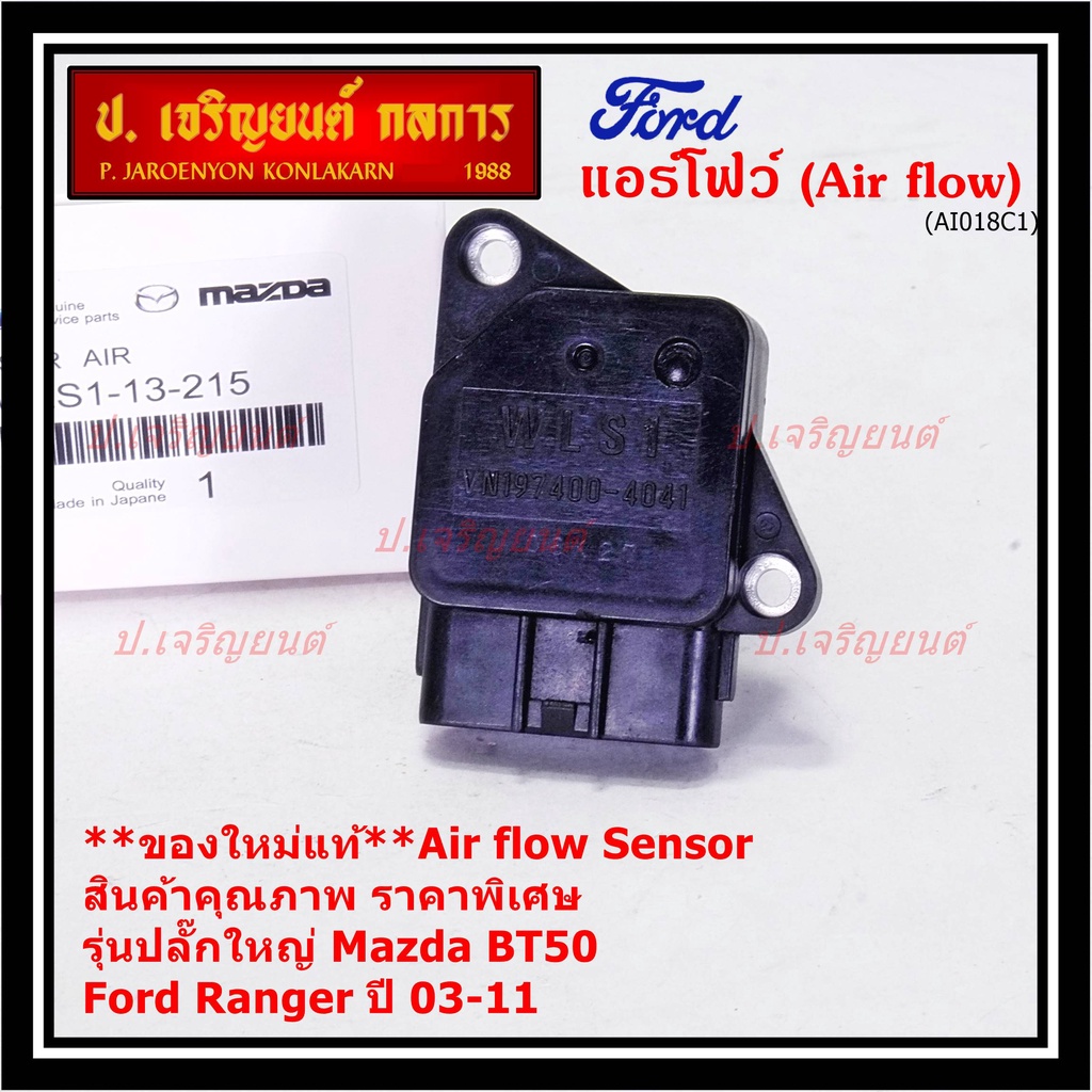 ใหม่แท้ศูนย์ (ปลั๊กใหญ่)AIR FLOW SENSOR สินค้าคุณภาพ ราคาพิเศษ Mazda ...