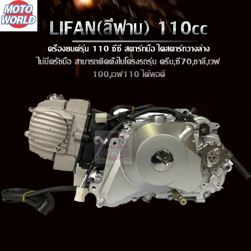 เครื่องลี่ฟาน110cc Wave 100, 110