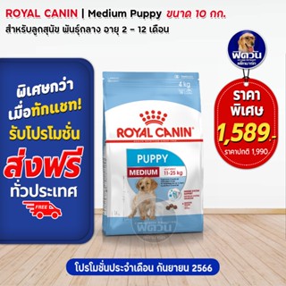 ROYAL CANIN MEDIUM PUPPY ลูกสุนัขอายุ 2 12 เดือน พันธ์กลาง 10 กิโลกรัม