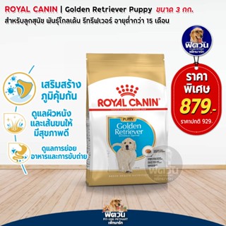 Royal Canin- Golden Retriever Puppy ลูกสุนัข 3กก