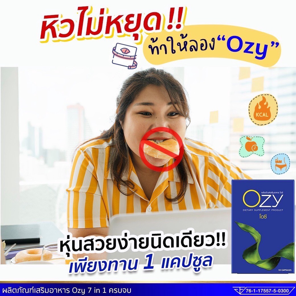 3-แถม-6-ozy-อาหารเสริมลดน้ำหนัก-โอซี-ลดน้ำหนักหนิง-ozy-by-พี่หนิง-ปณิตา-ลดความอยากอาหาร-เพิ่มอัตราการเผาผลาญไขมัน