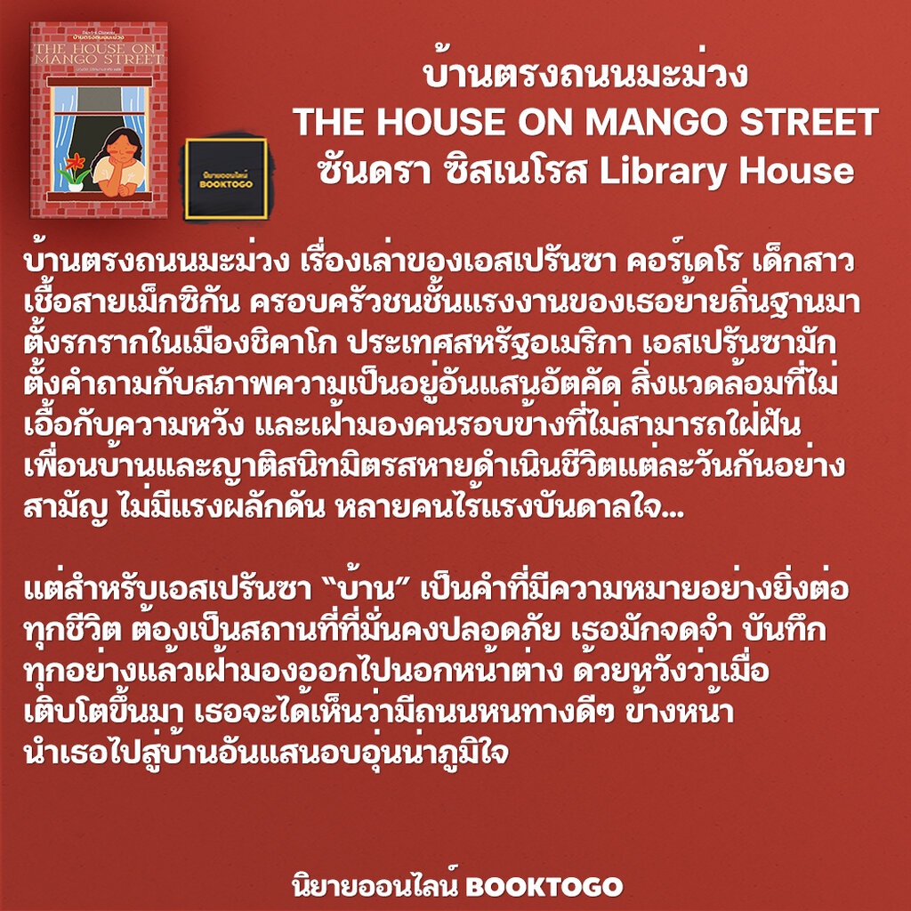 พร้อมส่ง-บ้านตรงถนนมะม่วง-the-house-on-mango-street-ซันดรา-ซิสเนโรส-library-house