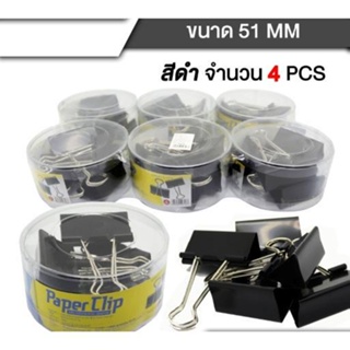 คลิปหนีบกระดาษ ขนาด 51 mm 4 ตัว/กล่อง แพ็ค12 กล่องสุดคุ้ม