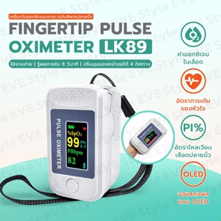 𝑬𝑽𝑬🇹🇭🇹🇭เครื่องวัดออกซิเจนปลายนิ้ววัดชีพจร วัดค่า SpO2และตรวจวัดชีพจรปลายนิ้ว Fingertip pulse oximeter LK89