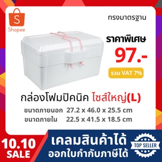 กล่องโฟม ลังโฟม ปิคนิค ไซส์ใหญ่(L) [ 1-4ชิ้น​ /1​ คำสั่งซื้อ​] (Picnic foambox size 27.2 x 46.0 x 25.5 cm)