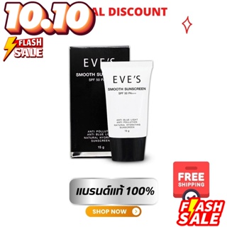 ส่งฟรี + ของแถม ครีมกันแดด EVES Smooth Sunscreen SPF 50 PA+++ อีฟส์ สมูท ซันสกรีน