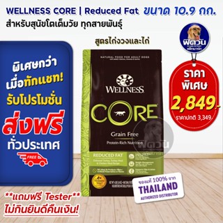 WELLNESS CORE:Reduced Fat 24b (10.9kg) อาหารสุนัข (สูตรควบคุมปริมาณไขมัน)