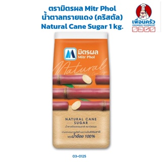 น้ำตาลทรายแดง (คริสตัล) ตรามิตรผล Mitr Phol Natural Cane Sugar 1 kg. (03-0125)