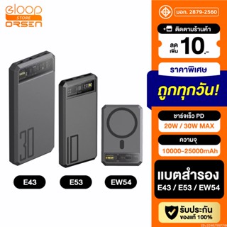 [แพ็คส่ง 1 วัน] Orsen by Eloop E53 10000mAh EW54 10000mAh E43 25000mAh แบตสำรอง ชาร์จเร็ว PowerBank Type C